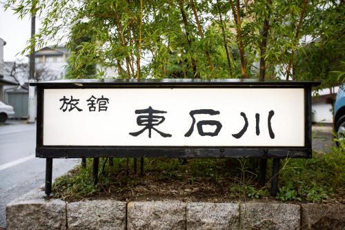 Higashiishikawa Ryokan