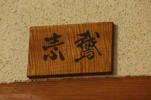 Takenoya Ryokan