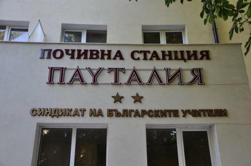 Hotel Pochivna Stantsiya Pautalia