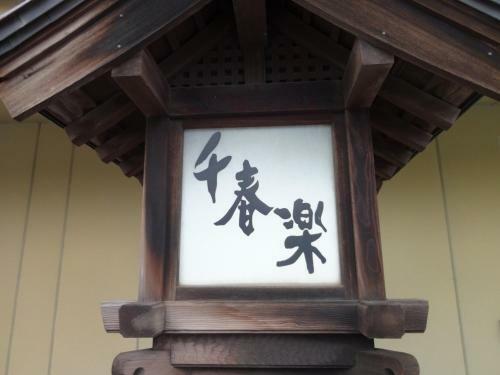 Senshunraku