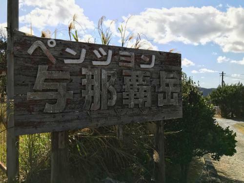 Lodge Pension Yonaha Dake