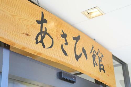 Hotel Asahikan