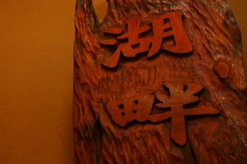Minshuku Unagi Kohan