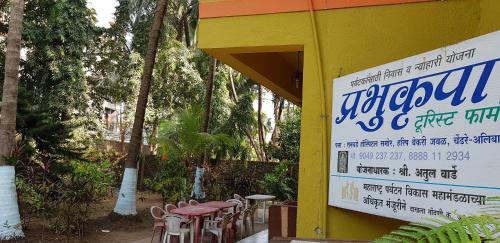 Hotel Prabhukrupa Tourist Farm