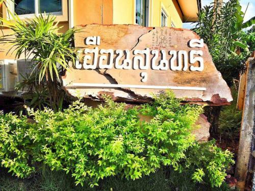 Hotel Huan Soontaree
