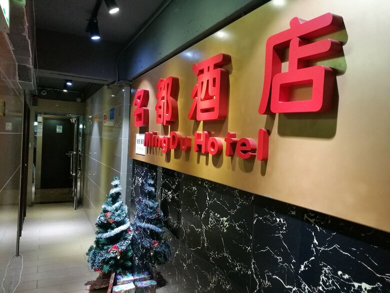 Hotel Hk Mingdu Hostel