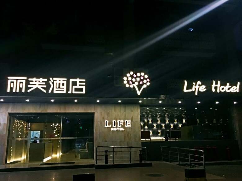 Lifu Hotel -wankel Jiang Tai Road Railway