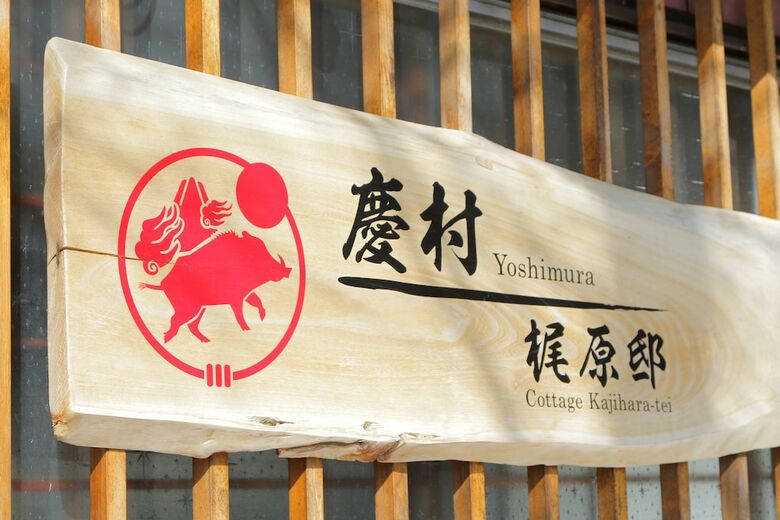 Yoshimura Kajihara-tei