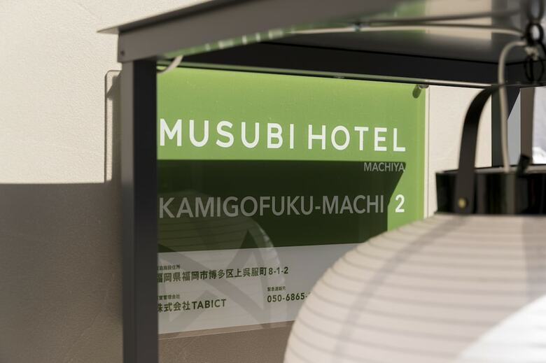 Musubi Hotel Machiya Kamigofuku-machi 2