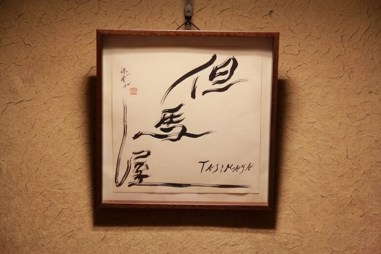 Kinosaki Tajimaya