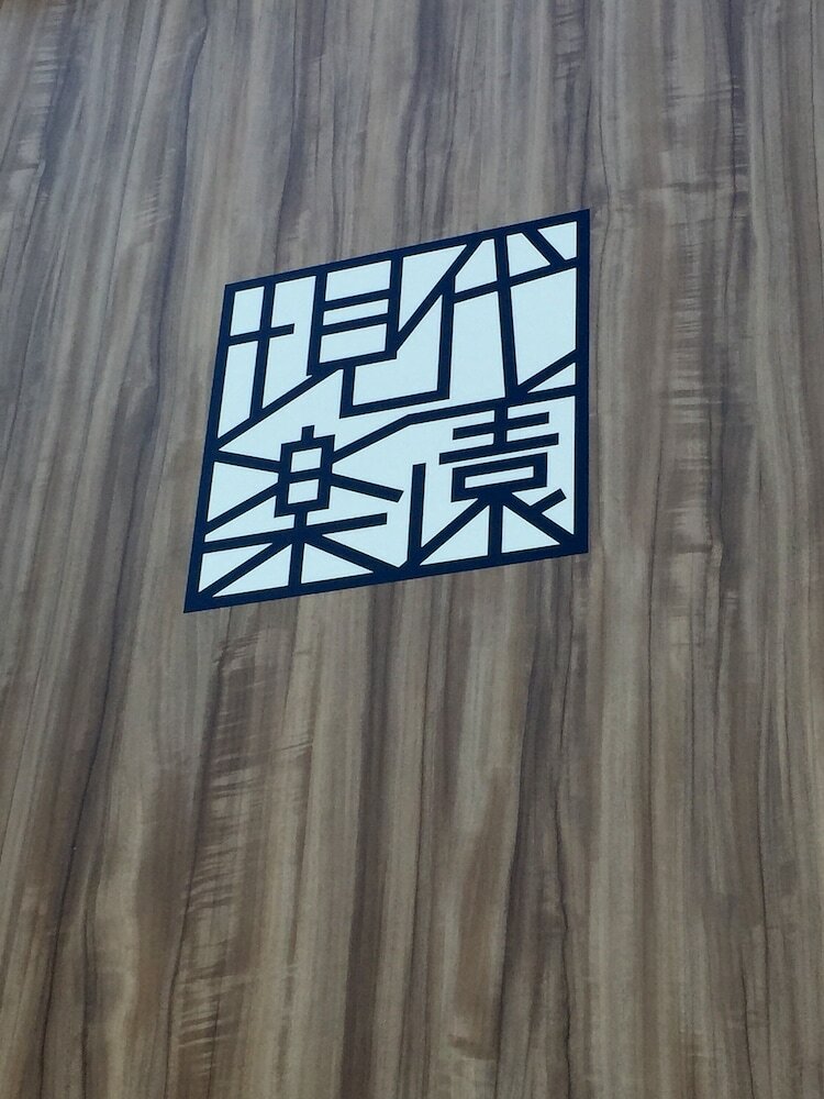 Hotel Gendairakuen Isehara - Adults Only