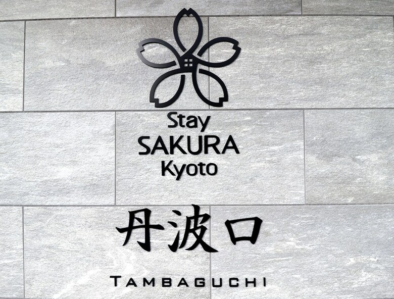 Apartamentos Stay Sakura Kyoto Tambaguchi