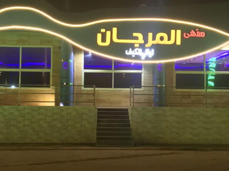 Shalehat Al-morjan