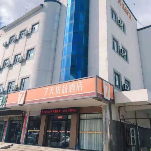 Hotel 7days Premium Penglai Penglai Pavilion Branch