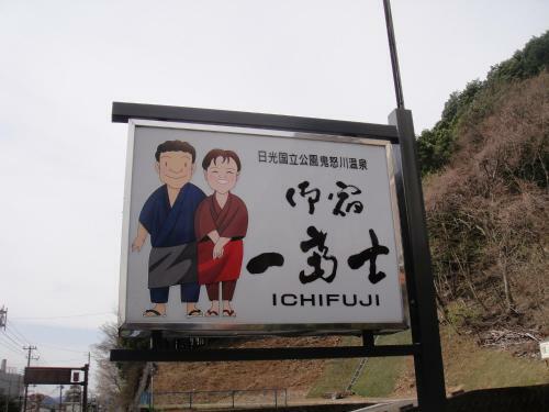 Oyado Ichifuji