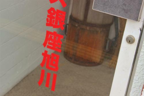 Albergue Yado Retro House Ginza Asahikawa