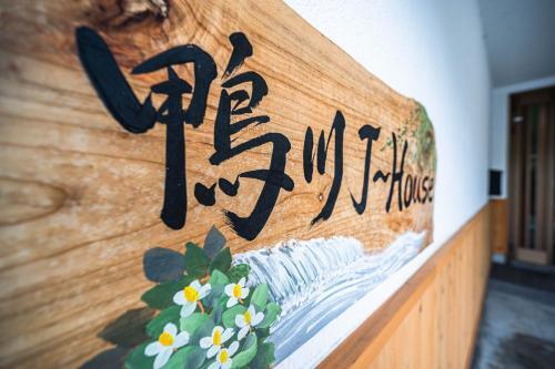 Kamo River J~house