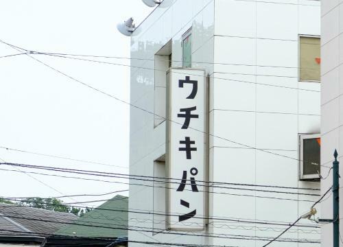 Albergue Bnb+ Yokohama Motomachi