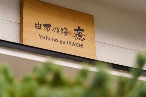Yufu-no-yu Iyashi - Vacation Stay 86841