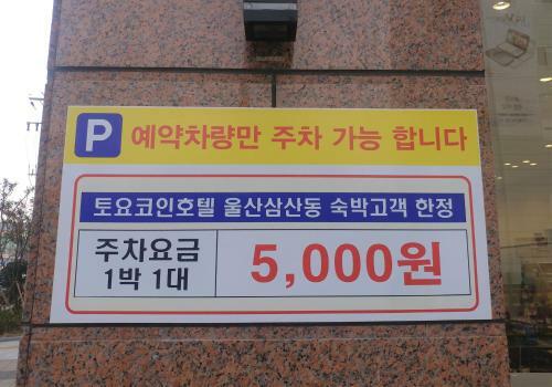 Hotel Toyoko Inn Ulsan Samsan