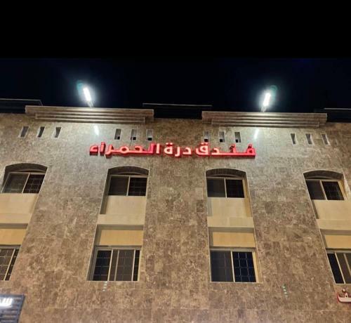Durrat Alhamra Hotel
