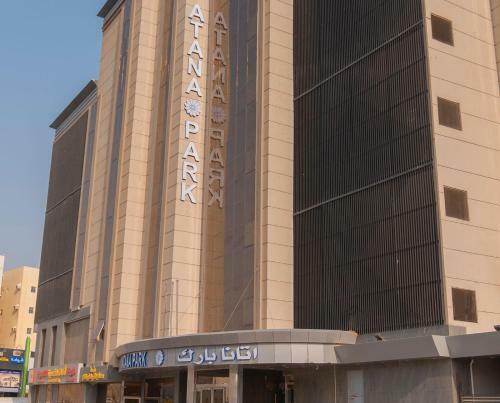 Hotel ????? ???? ??? - Atana Park Jeddah