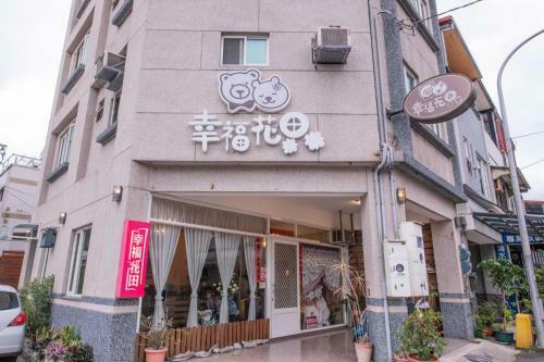 Happiness Hanada B&B