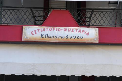 Hostal Papaioannou Aparts