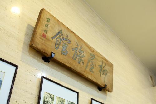 Yanagiya