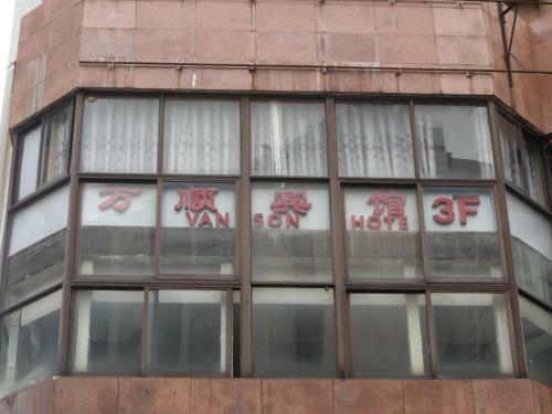 Posada Wanshun Hotel
