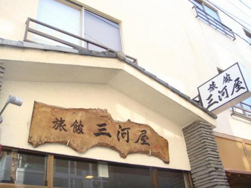 Ryokan Mikawaya