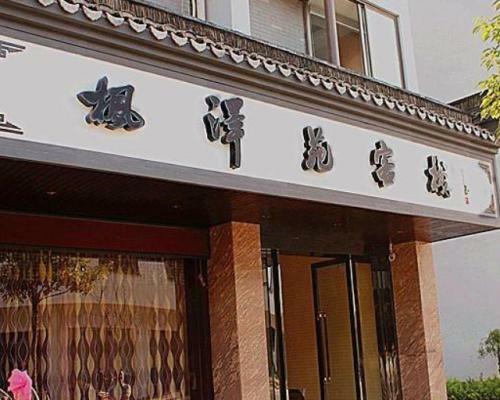 Hotel Wuzhen Fengzeyuan Hostel