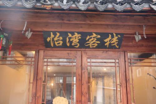 Posada Xitang Yiwan Inn