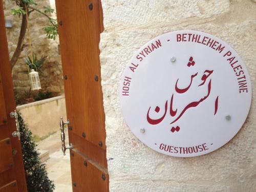 Hotel Hosh Al-syrian Guesthouse