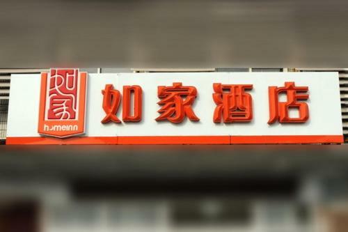 Hotel Home Inn Jining Guhuai Road