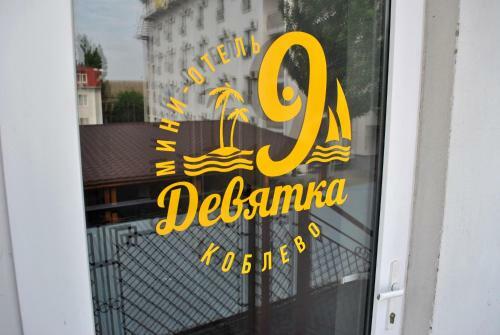 Posada Mini Hotel Devyatka