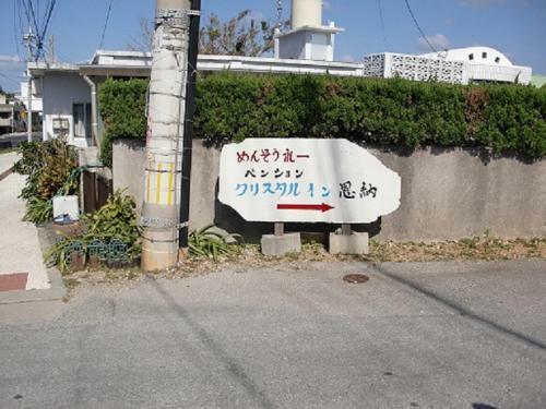 Hostal Pension Crystal Inn Onna