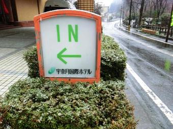 Unazuki Kokusai Hotel