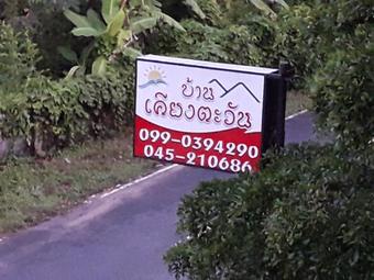 Hostal Baan Kieng Tawan