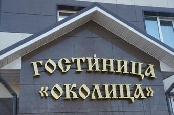 Okolitsa Hotel