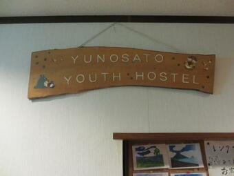 Hostal Yunosato Youth Hostel