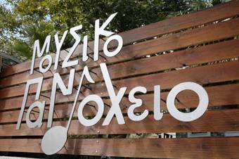 Hotel Mousiko Pandoxeio