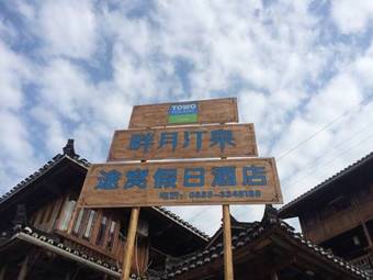 Panyue Tingquan - Towo Holiday Hotel Leishan Qianhu Miao Village