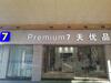 Hotel 7days Premium Guangzhou Chenjiaci Subway Station Second Branch